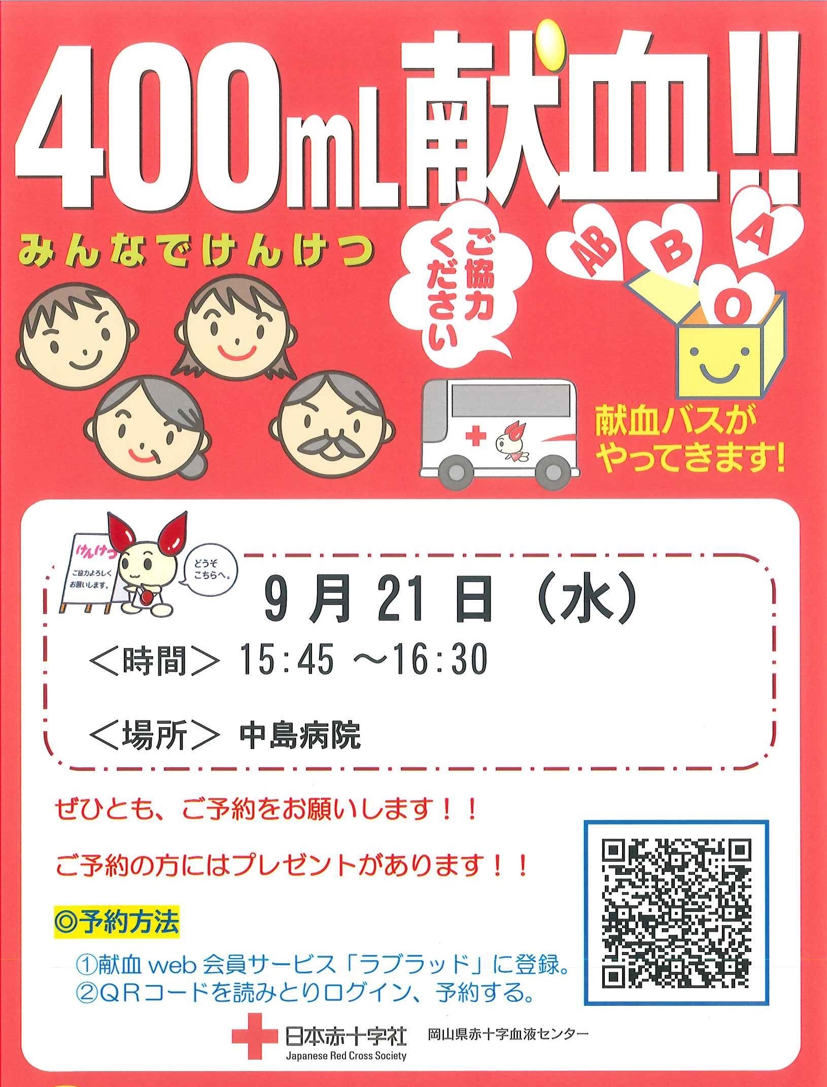 献血日時　9月21日(水)　15:45～16:30
