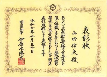 県知事表彰受賞