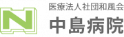 医療法人社団和風会　中島病院