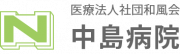 特定医療法人和風会　中島病院